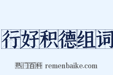 行好积德组词是什么意思的图片